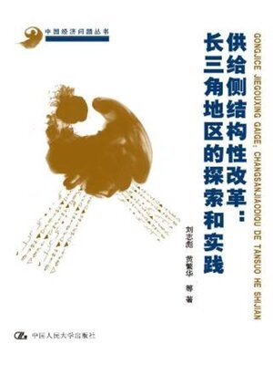 cover image of 供给侧结构改革